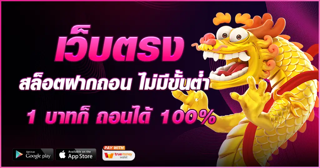 เว็บตรง สล็อตฝากถอน ไม่มี ขั้นต่ำ 1 บาทก็ ถอนได้